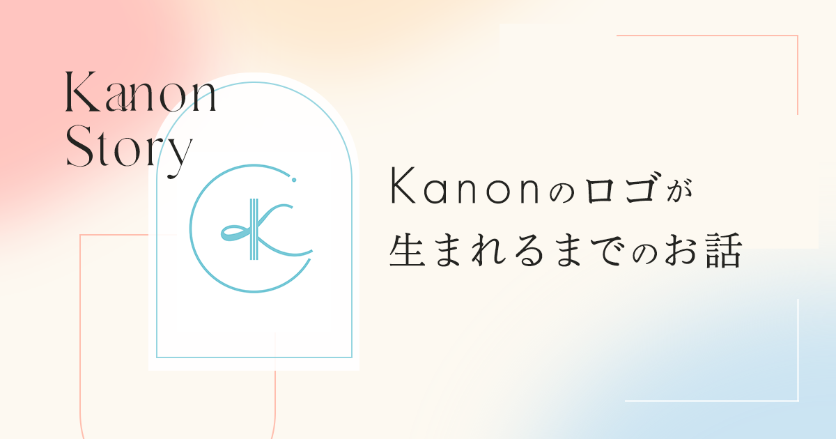 Kanonのロゴが生まれるまでのお話