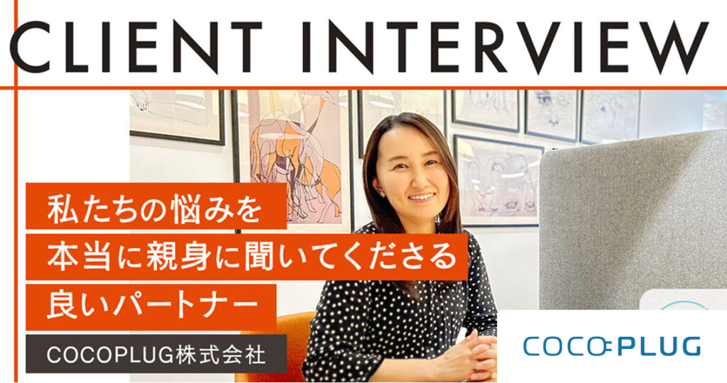 丁寧な伴走があったからこそ、ブランドの世界観を具現化できた――サイトリニューアルで得られた数字には表れない効果