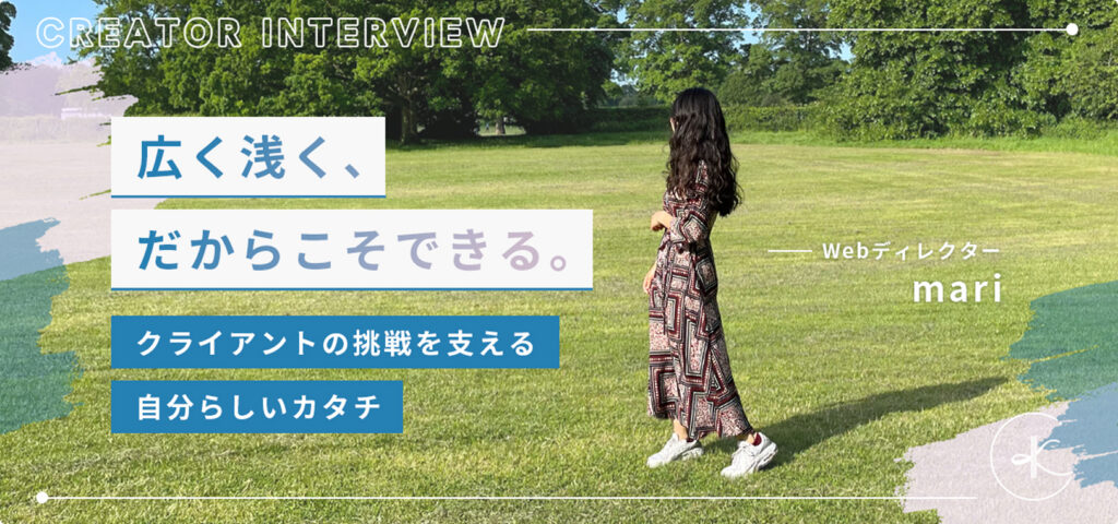広く浅く、だからこそできる。クライアントの挑戦を支える自分らしいカタチ