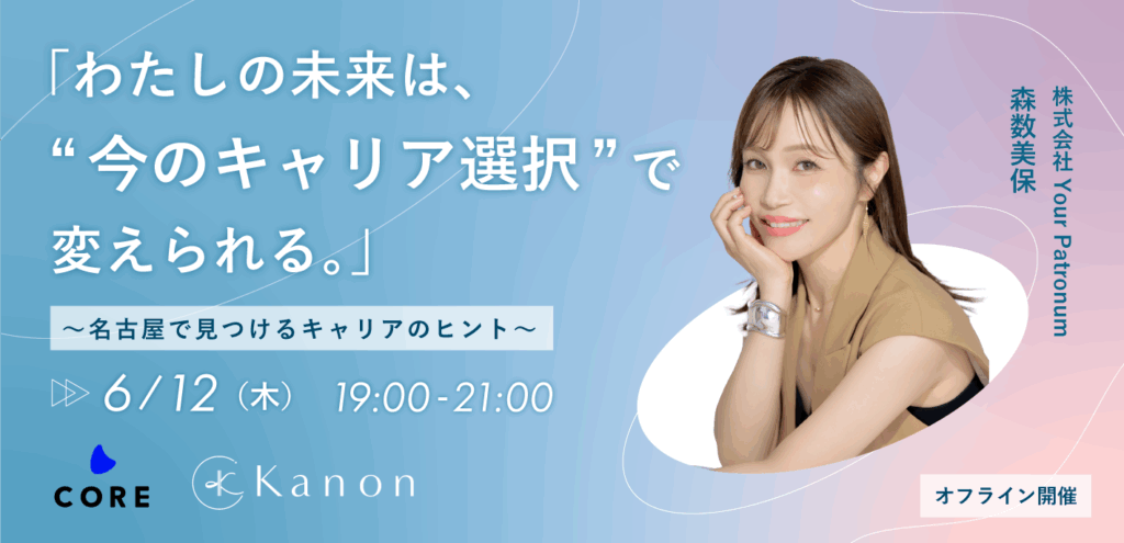 「わたしの未来は、“今のキャリア選択”で変えられる。」— CORE × Kanon、働く女性のためのキャリアイベントを名古屋で初開催