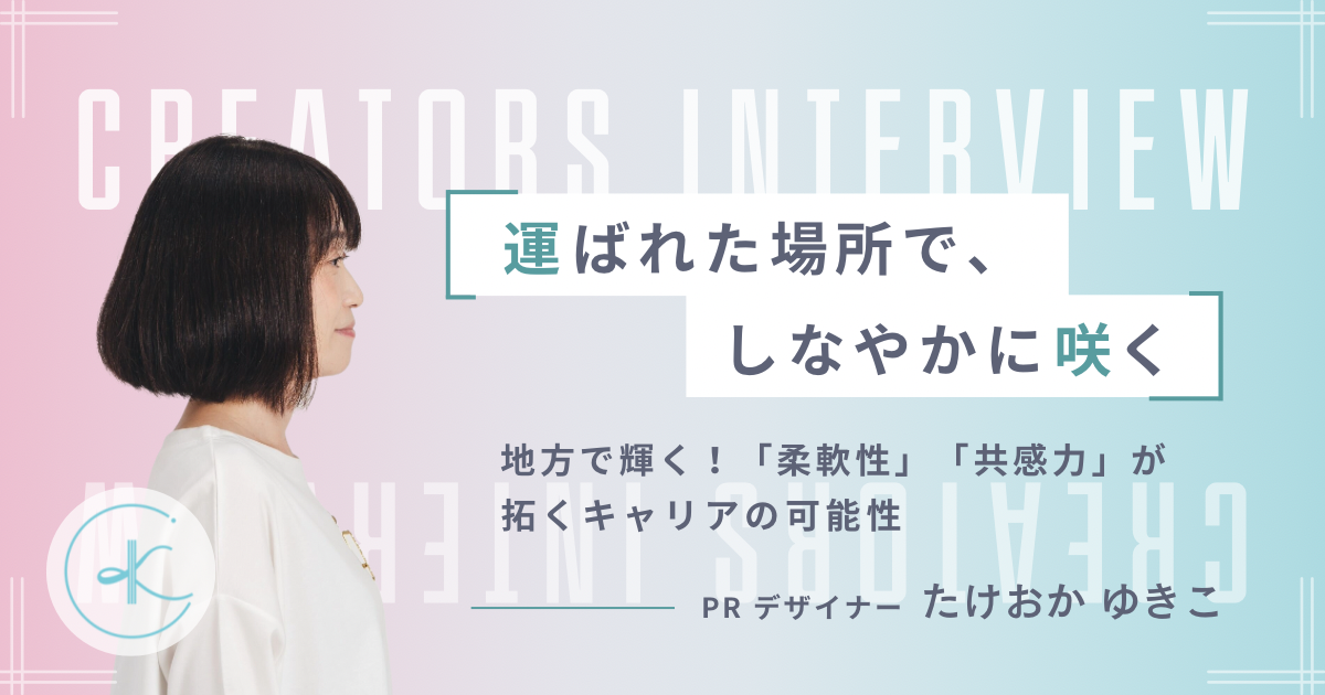 運ばれた場所で、しなやかに咲く。地方で輝く!「柔軟性」「共感力」が拓くキャリアの可能性