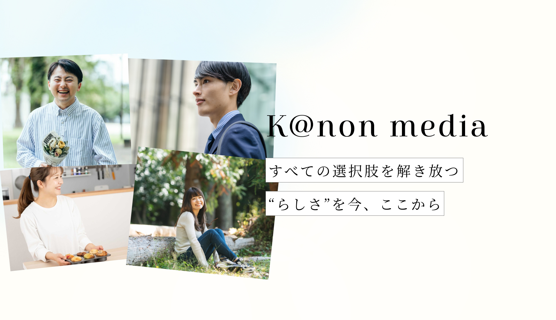 全国の働く女性をサポートする“K@non media” にてクリエイターの生き様をクローズアップする「CREATORS INTERVIEW」の連載がスタート