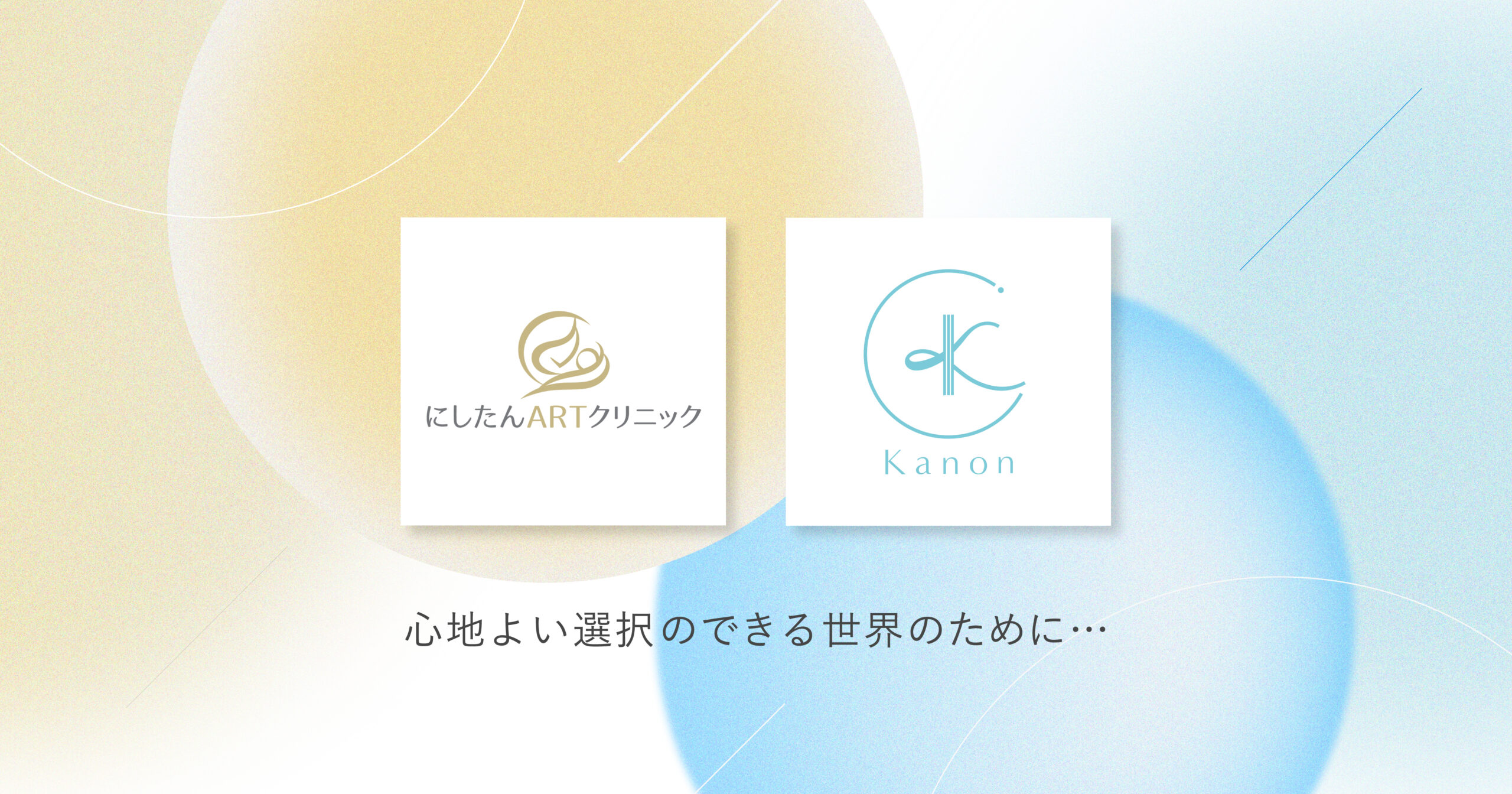 日本全国で一般不妊治療や生殖補助医療(ART)を行う「にしたんARTクリニック」とKanonが提携