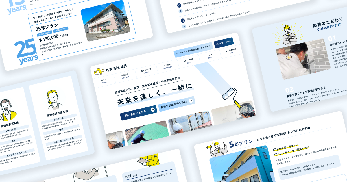 「未来を美しく」を描く、地域密着型の屋根・外壁塗装専門