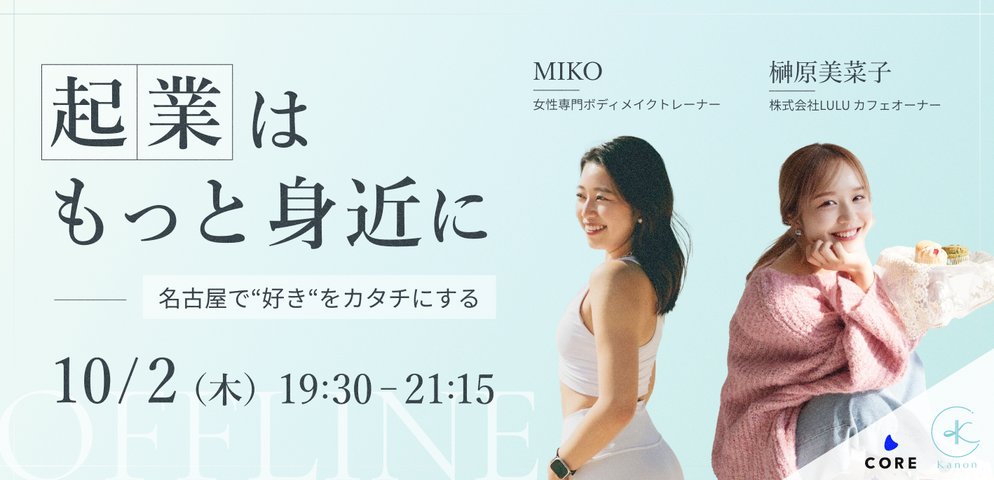 「起業はもっと身近に──名古屋で“好き”をカタチにする」— CORE × Kanon、働く女性のためのキャリアイベント、名古屋にて第二回開催!