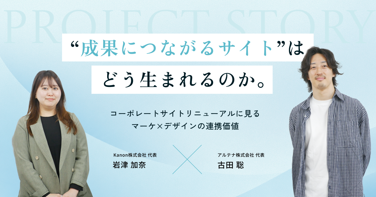 “成果につながるサイト”はどう生まれるのか。コーポレートサイトリニューアルに見る、マーケ×デザインの連携価値｜アルテナ株式会社